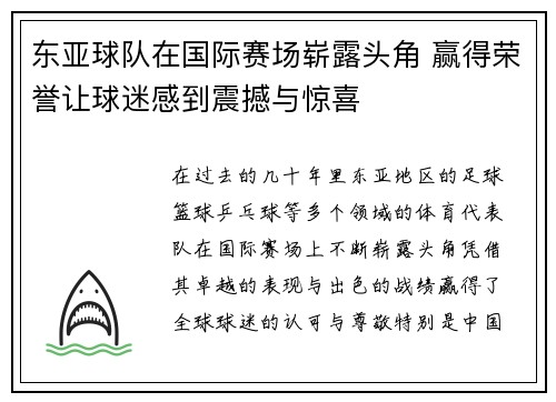 东亚球队在国际赛场崭露头角 赢得荣誉让球迷感到震撼与惊喜
