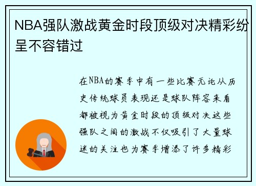 NBA强队激战黄金时段顶级对决精彩纷呈不容错过