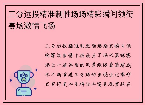 三分远投精准制胜场场精彩瞬间领衔赛场激情飞扬