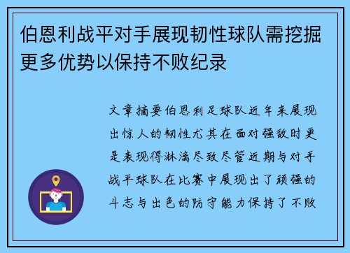 伯恩利战平对手展现韧性球队需挖掘更多优势以保持不败纪录
