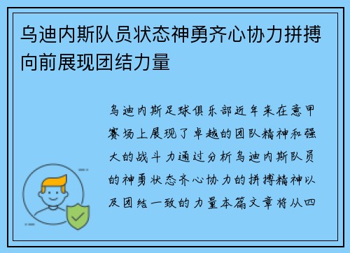 乌迪内斯队员状态神勇齐心协力拼搏向前展现团结力量