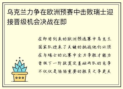 乌克兰力争在欧洲预赛中击败瑞士迎接晋级机会决战在即
