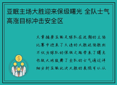 亚眠主场大胜迎来保级曙光 全队士气高涨目标冲击安全区