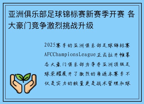 亚洲俱乐部足球锦标赛新赛季开赛 各大豪门竞争激烈挑战升级