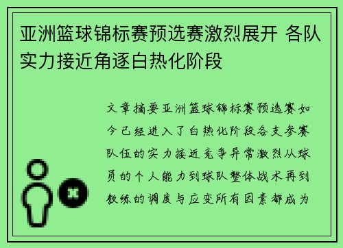 亚洲篮球锦标赛预选赛激烈展开 各队实力接近角逐白热化阶段