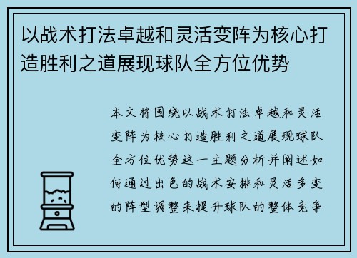 以战术打法卓越和灵活变阵为核心打造胜利之道展现球队全方位优势
