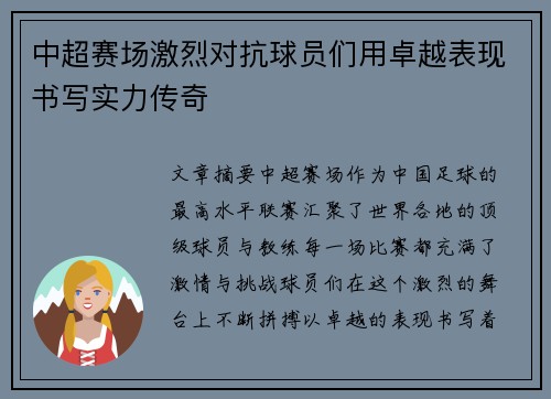 中超赛场激烈对抗球员们用卓越表现书写实力传奇