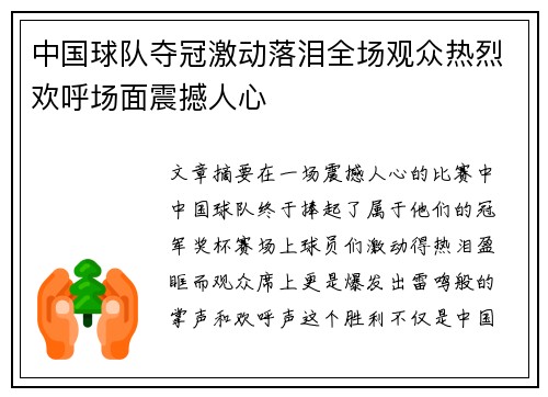中国球队夺冠激动落泪全场观众热烈欢呼场面震撼人心