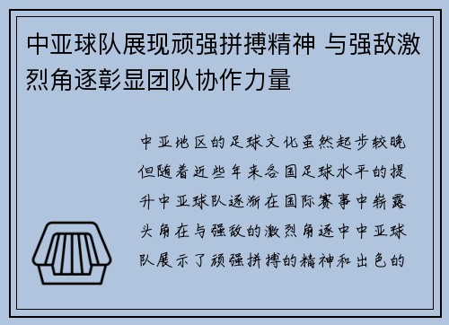 中亚球队展现顽强拼搏精神 与强敌激烈角逐彰显团队协作力量