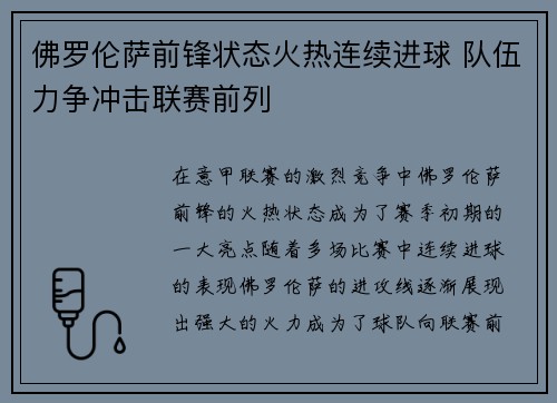 佛罗伦萨前锋状态火热连续进球 队伍力争冲击联赛前列