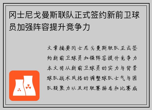 冈士尼戈曼斯联队正式签约新前卫球员加强阵容提升竞争力