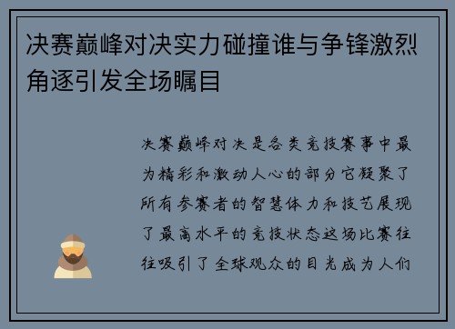 决赛巅峰对决实力碰撞谁与争锋激烈角逐引发全场瞩目