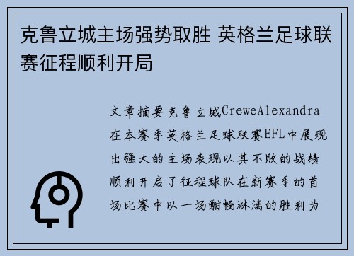 克鲁立城主场强势取胜 英格兰足球联赛征程顺利开局