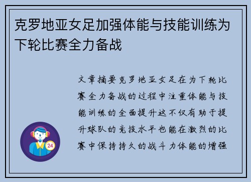 克罗地亚女足加强体能与技能训练为下轮比赛全力备战