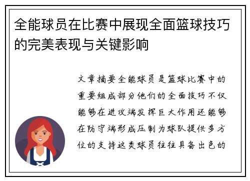 全能球员在比赛中展现全面篮球技巧的完美表现与关键影响
