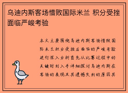 乌迪内斯客场惜败国际米兰 积分受挫面临严峻考验