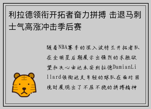 利拉德领衔开拓者奋力拼搏 击退马刺士气高涨冲击季后赛