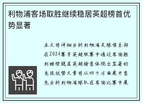 利物浦客场取胜继续稳居英超榜首优势显著