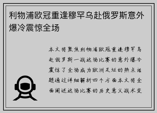 利物浦欧冠重逢穆罕乌赴俄罗斯意外爆冷震惊全场