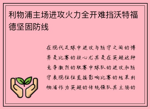 利物浦主场进攻火力全开难挡沃特福德坚固防线
