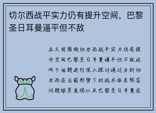 切尔西战平实力仍有提升空间，巴黎圣日耳曼逼平但不敌