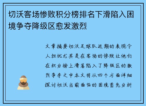 切沃客场惨败积分榜排名下滑陷入困境争夺降级区愈发激烈
