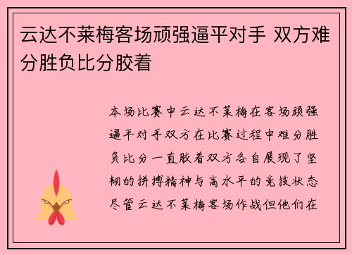 云达不莱梅客场顽强逼平对手 双方难分胜负比分胶着