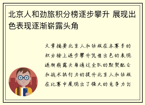 北京人和劲旅积分榜逐步攀升 展现出色表现逐渐崭露头角