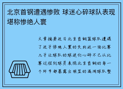北京首钢遭遇惨败 球迷心碎球队表现堪称惨绝人寰