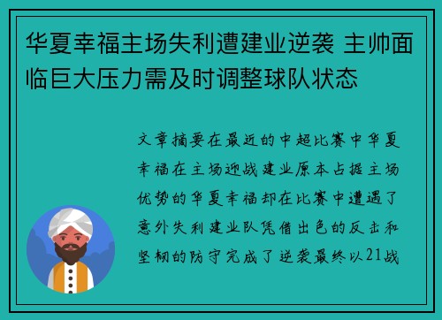华夏幸福主场失利遭建业逆袭 主帅面临巨大压力需及时调整球队状态