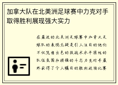 加拿大队在北美洲足球赛中力克对手取得胜利展现强大实力
