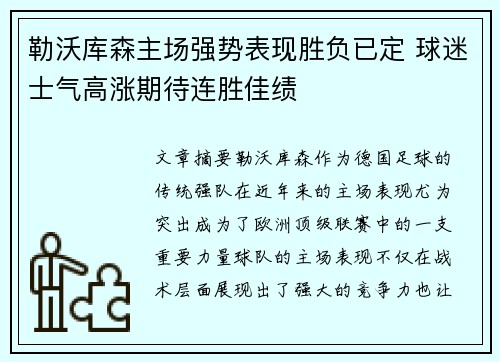 勒沃库森主场强势表现胜负已定 球迷士气高涨期待连胜佳绩