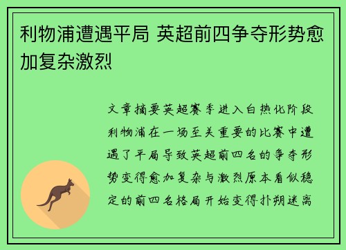 利物浦遭遇平局 英超前四争夺形势愈加复杂激烈