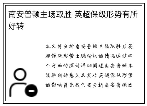 南安普顿主场取胜 英超保级形势有所好转