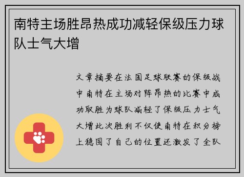 南特主场胜昂热成功减轻保级压力球队士气大增