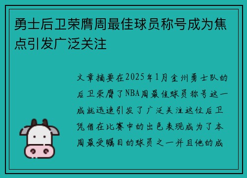 勇士后卫荣膺周最佳球员称号成为焦点引发广泛关注