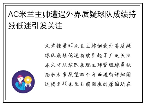 AC米兰主帅遭遇外界质疑球队成绩持续低迷引发关注