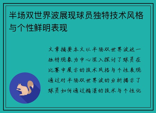 半场双世界波展现球员独特技术风格与个性鲜明表现