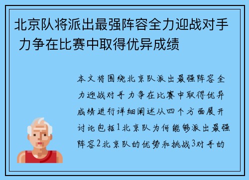 北京队将派出最强阵容全力迎战对手 力争在比赛中取得优异成绩
