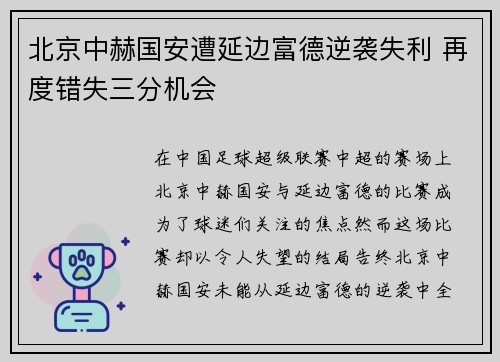 北京中赫国安遭延边富德逆袭失利 再度错失三分机会