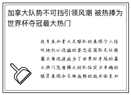 加拿大队势不可挡引领风潮 被热捧为世界杯夺冠最大热门