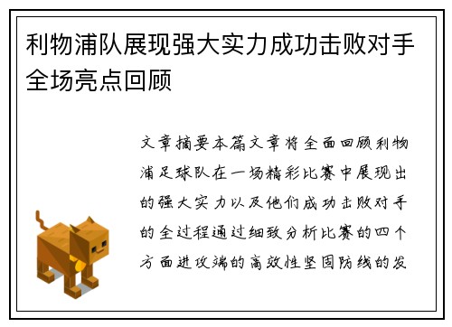 利物浦队展现强大实力成功击败对手全场亮点回顾