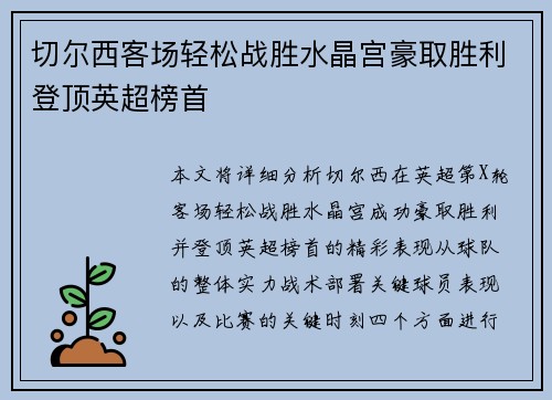 切尔西客场轻松战胜水晶宫豪取胜利登顶英超榜首