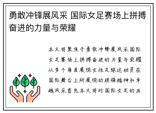 勇敢冲锋展风采 国际女足赛场上拼搏奋进的力量与荣耀