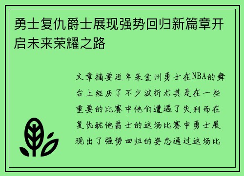 勇士复仇爵士展现强势回归新篇章开启未来荣耀之路