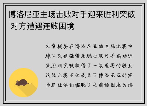 博洛尼亚主场击败对手迎来胜利突破 对方遭遇连败困境