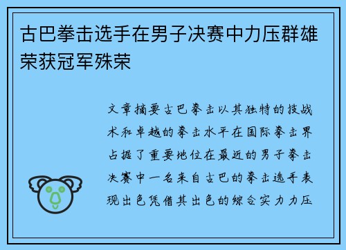 古巴拳击选手在男子决赛中力压群雄荣获冠军殊荣