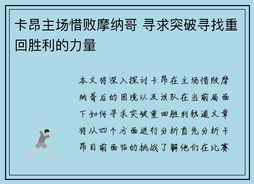 卡昂主场惜败摩纳哥 寻求突破寻找重回胜利的力量