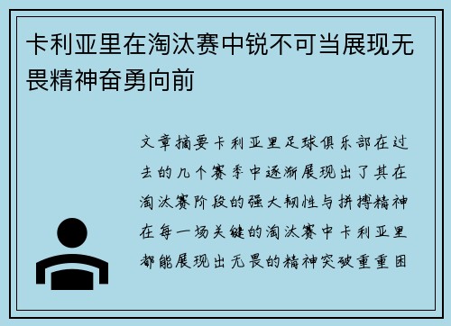 卡利亚里在淘汰赛中锐不可当展现无畏精神奋勇向前