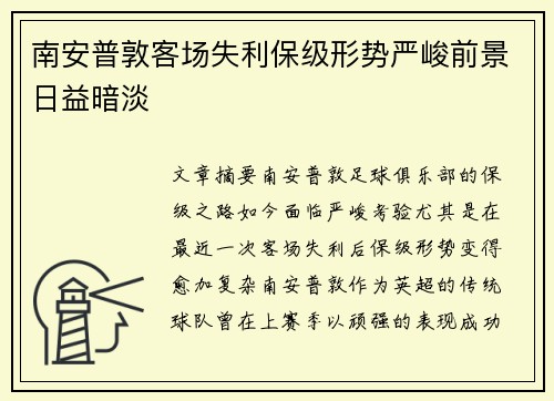 南安普敦客场失利保级形势严峻前景日益暗淡